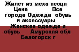 Жилет из меха песца › Цена ­ 12 900 - Все города Одежда, обувь и аксессуары » Женская одежда и обувь   . Амурская обл.,Белогорск г.